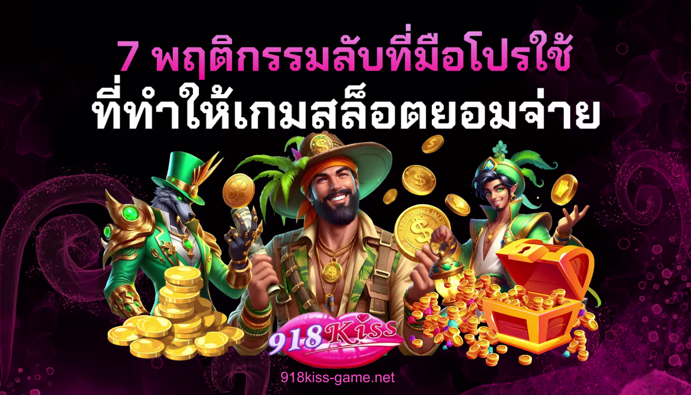 7 พฤติกรรมลับที่มือโปรใช้