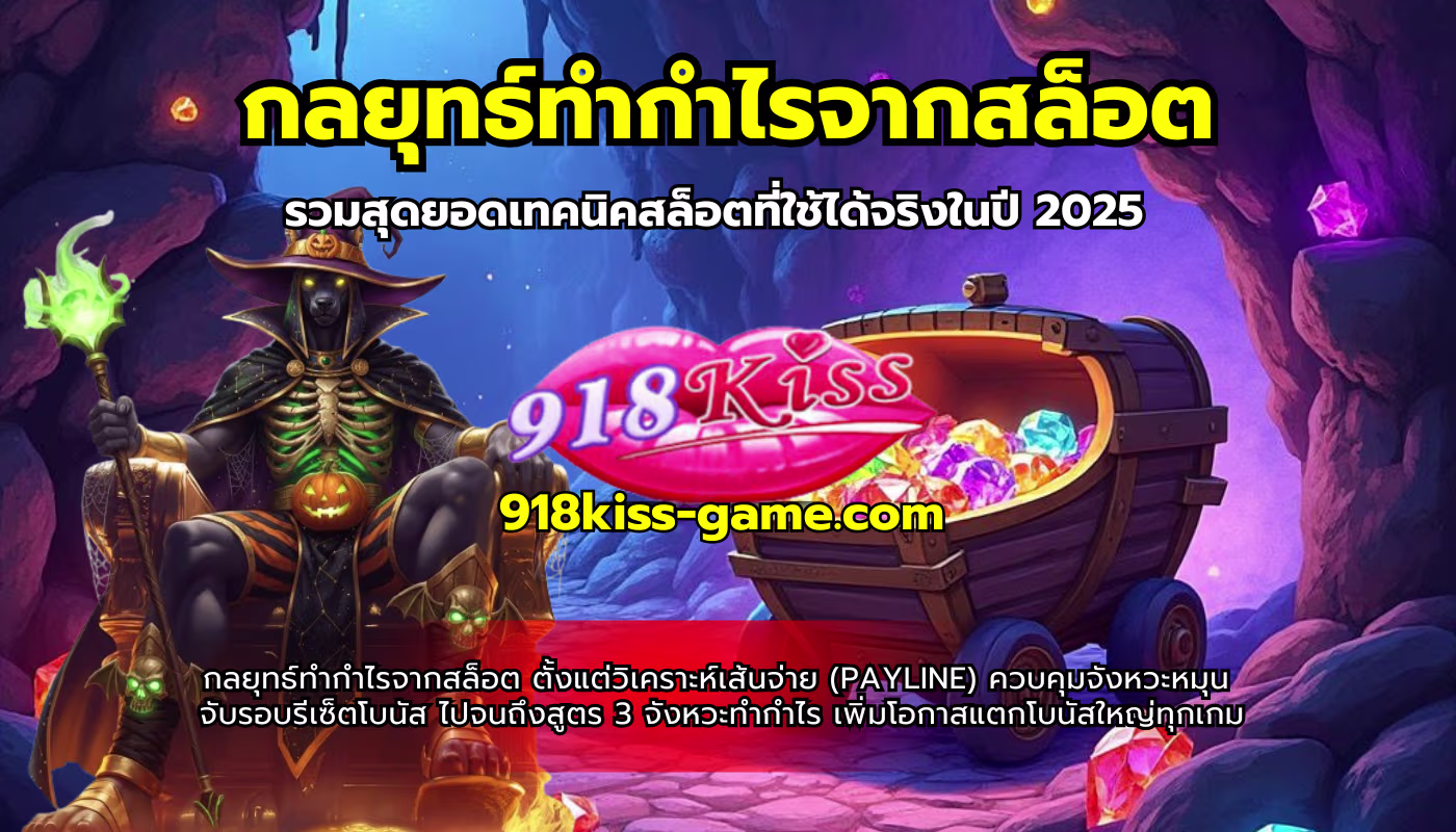 กลยุทธ์ทำกำไรจากสล็อต