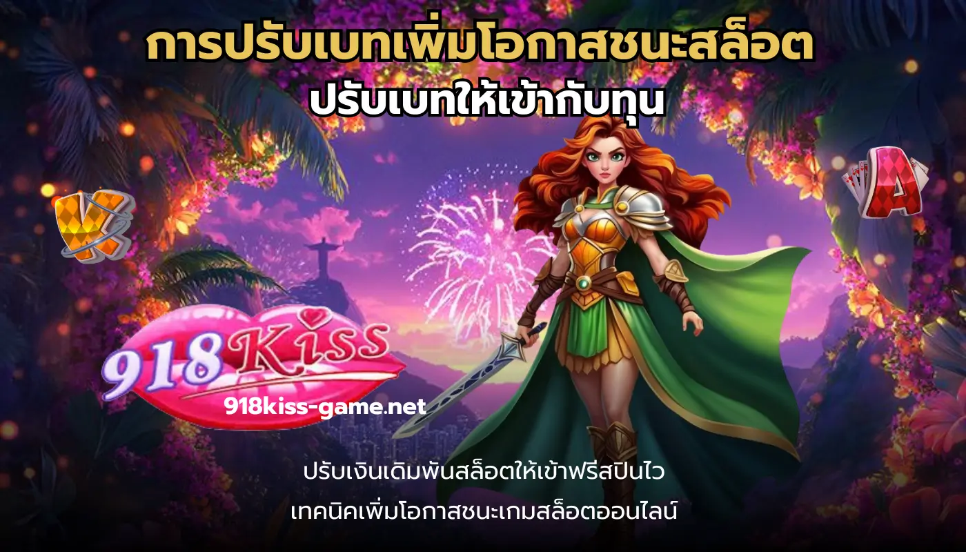 วิเคราะห์เกมตามพฤติกรรม เล่นแบบไหนเหมาะกับคุณ - 918kiss 4 การปรับเบทเพิ่มโอกาสชนะสล็อต