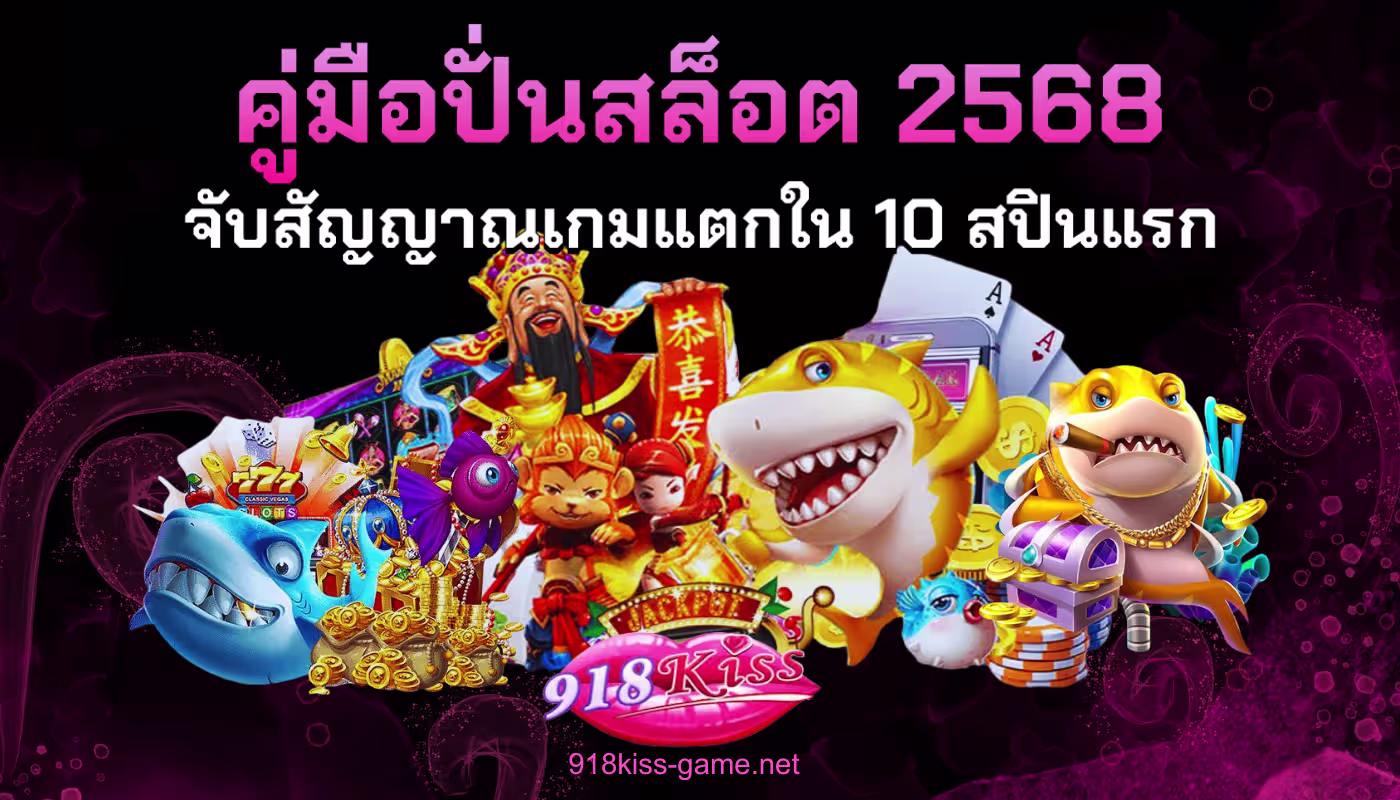 คู่มือปั่นสล็อต 2568