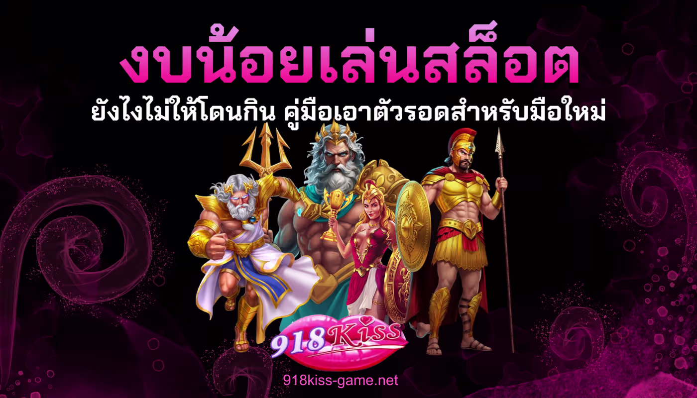 งบน้อยเล่นสล็อต