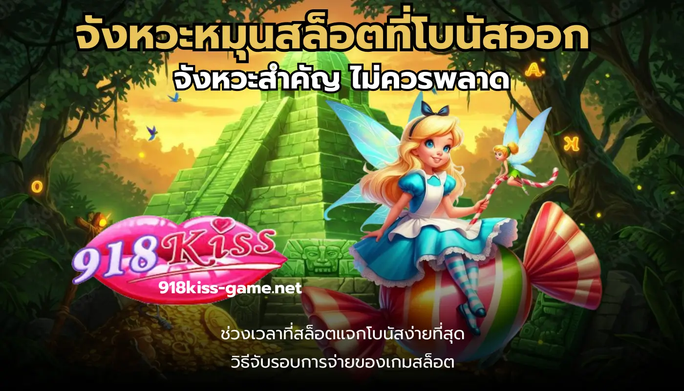 จังหวะหมุนสล็อตที่โบนัสออก