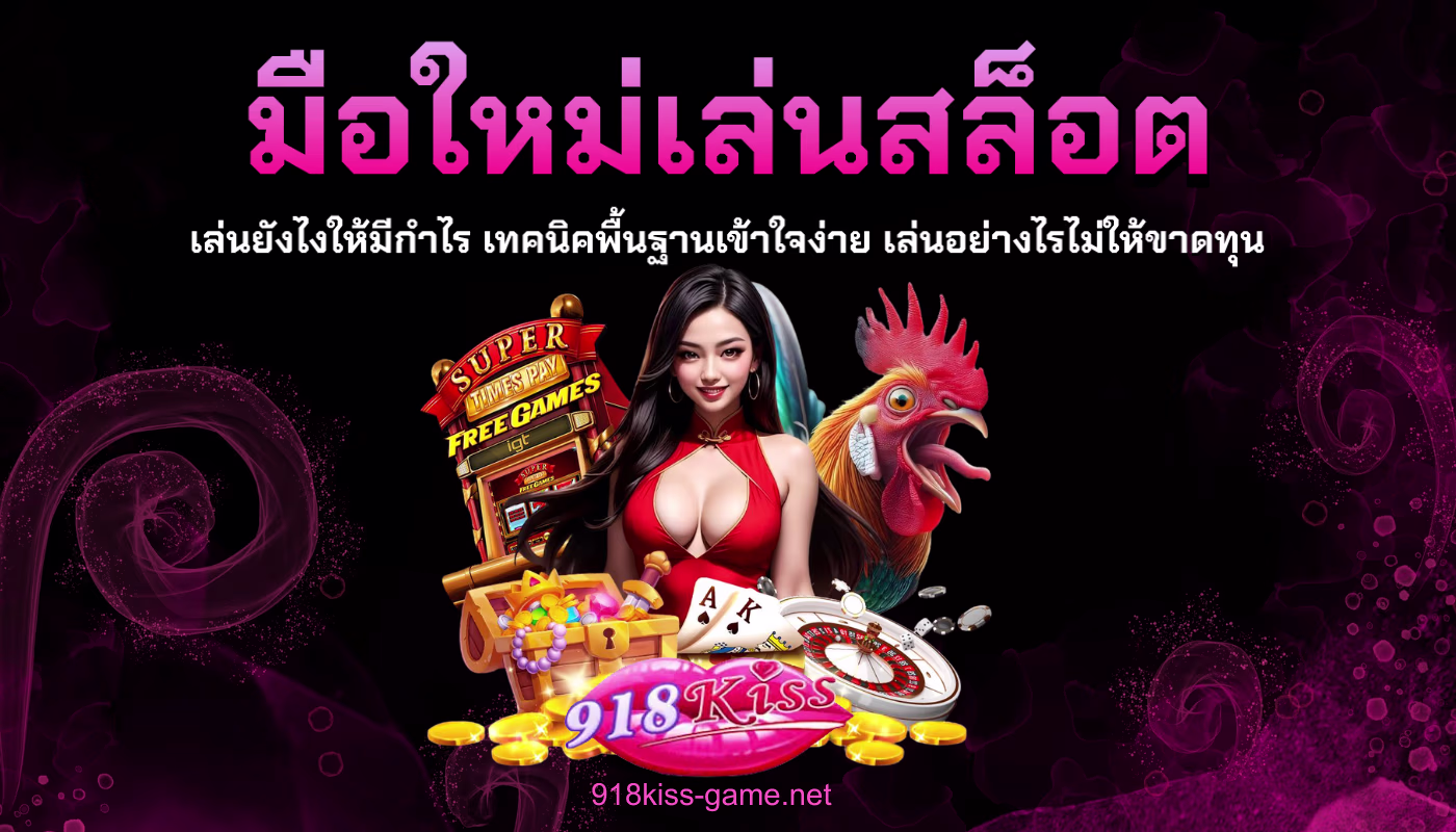 มือใหม่เล่นสล็อต