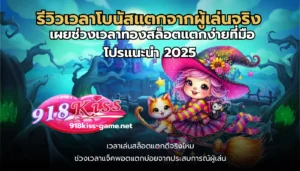 รีวิวเวลาโบนัสแตกจากผู้เล่นจริง