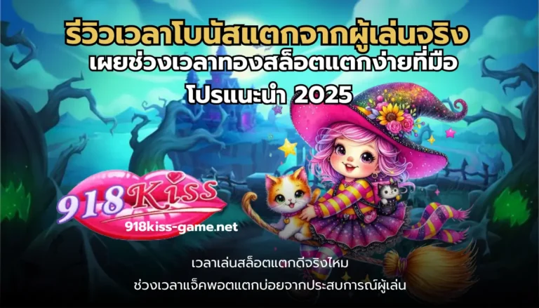 รีวิวเวลาโบนัสแตกจากผู้เล่นจริง