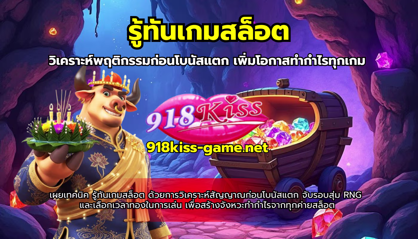 รู้ทันเกมสล็อต