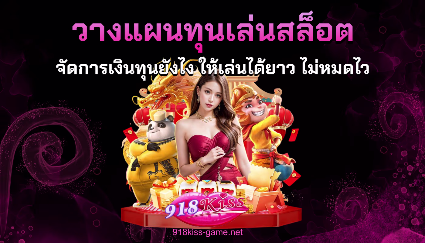 วางแผนทุนเล่นสล็อต