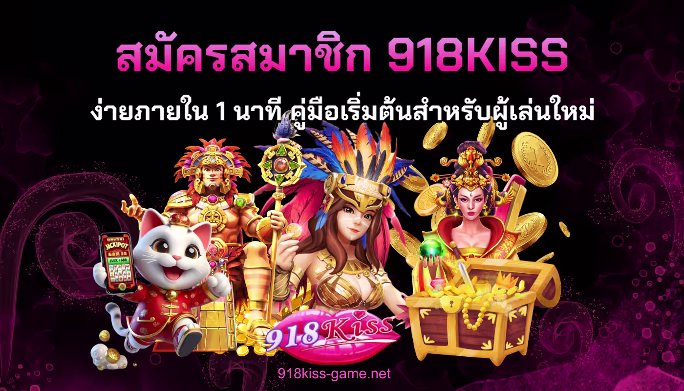 สมัครสมาชิก 918KISS