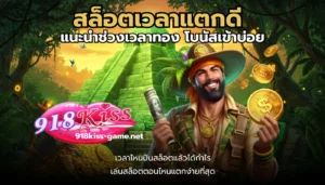 ลาวา สล็อต ข้อดีเมื่อเล่นเกม LAVA ที่ 918kiss เว็บตรง 9 สล็อตเวลาแตกดี