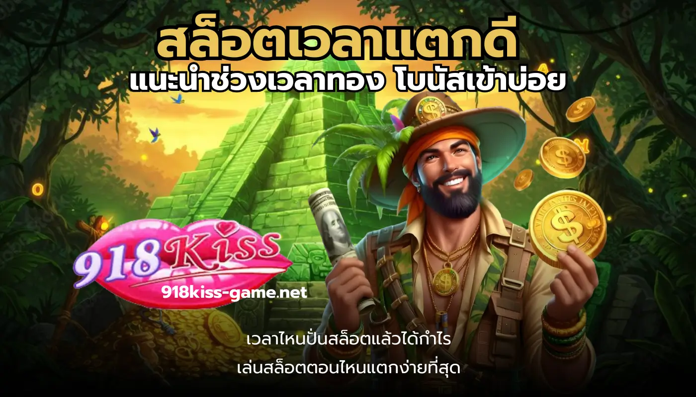 918kiss android เล่นเกมสล็อตง่าย ผ่านเว็บ 3 สล็อตเวลาแตกดี