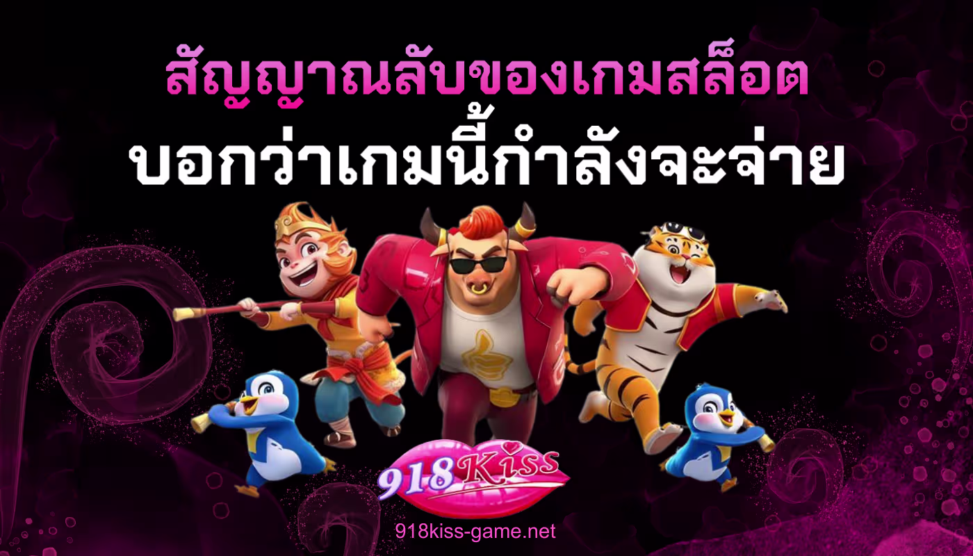 สัญญาณลับของเกมสล็อต