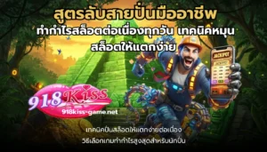 เว็บลิขสิทธิ์แท้ เดิมพันออนไลน์ ปลอดภัย มั่นใจได้ - 918KISS 10 สูตรลับสายปั่นมืออาชีพ