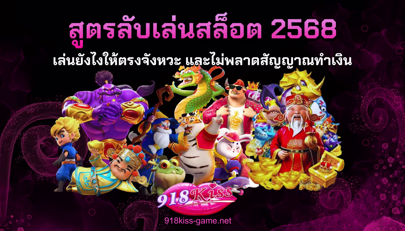 สูตรลับเล่นสล็อต 2568
