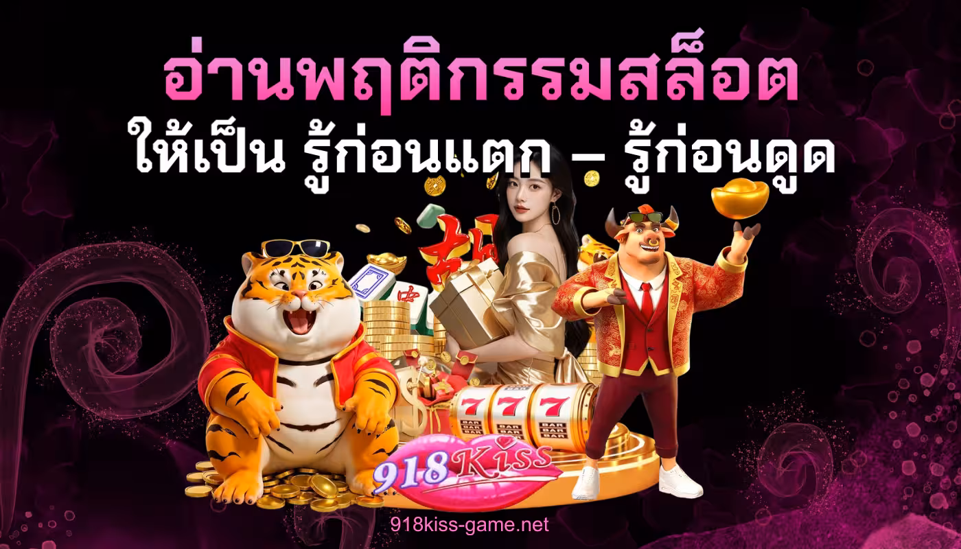 อ่านพฤติกรรมสล็อต