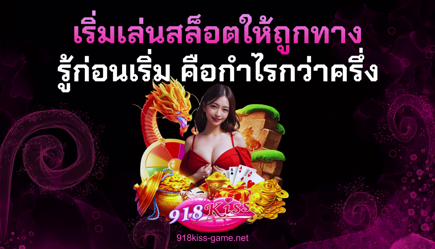 เริ่มเล่นสล็อตให้ถูกทาง