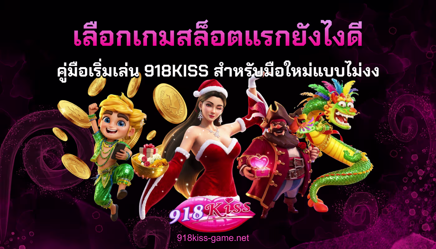 เลือกเกมสล็อตแรกยังไงดี