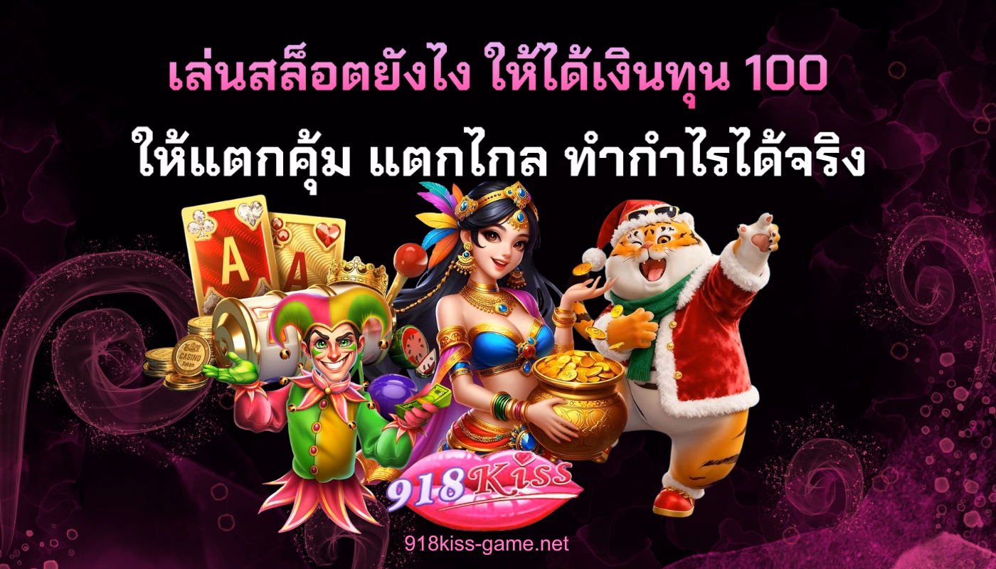 เล่นสล็อตยังไง ให้ได้เงินทุน 100