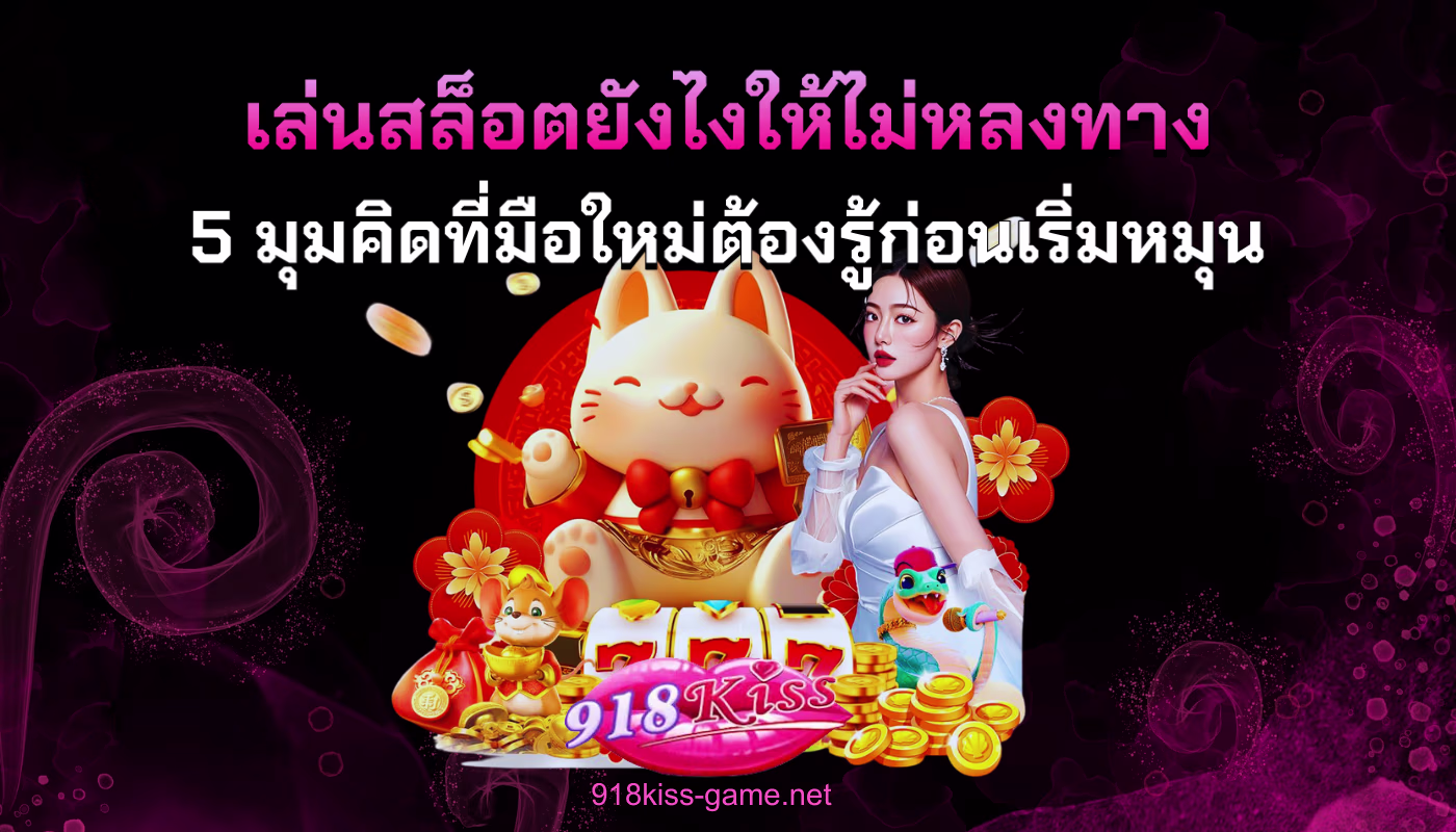 เล่นสล็อตยังไงให้ไม่หลงทาง