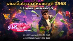 โค้ดเครดิตฟรี กดรับเอง เล่นสล็อต รับเงินทุนเพิ่ม - 918KISS 9 เล่นสล็อตเวลาไหนแตกดี 2568