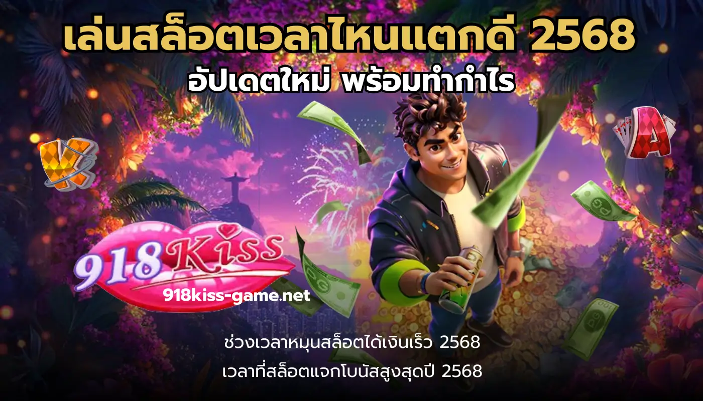 เล่นสล็อตเวลาไหนแตกดี 2568