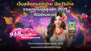 เว็บลิขสิทธิ์แท้ เดิมพันออนไลน์ ปลอดภัย มั่นใจได้ - 918KISS 5 เว็บสล็อตแตกง่าย มีอะไรบ้าง