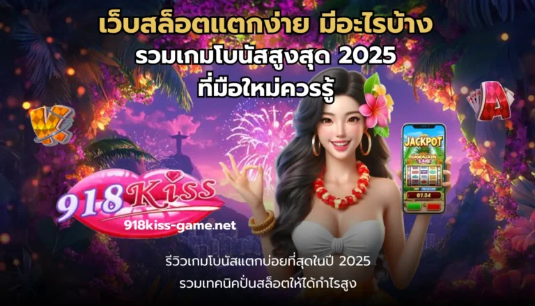 เว็บสล็อตแตกง่าย มีอะไรบ้าง