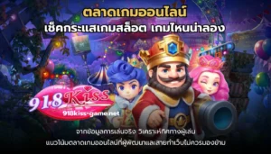 สล็อตอัตราชนะสูง เล่นเกมแตกง่าย ทำโบนัสสูงสุดทุกวัน 2 ตลาดเกมออนไลน์