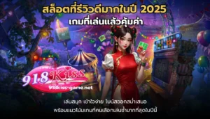 เล่นสล็อต เปิดเผยสาเหตุทำไมเล่นสล็อตออนไลน์ ไม่เคยแตก 5 ข้อ 14 สล็อตที่รีวิวดีมากในปี 2025