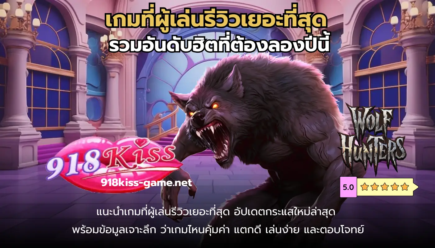 ภาพรวมเกม 918Kiss เกมที่ผู้เล่นรีวิวเยอะที่สุด ประจำปี 2025