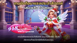 เกมมือถือมาแรงประจำสัปดาห์