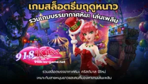 สล็อตชุมชนออนไลน์ แลกเปลี่ยนข้อมูลทำกำไร เกมสล็อต 4 เกมสล็อตธีมฤดูหนาว