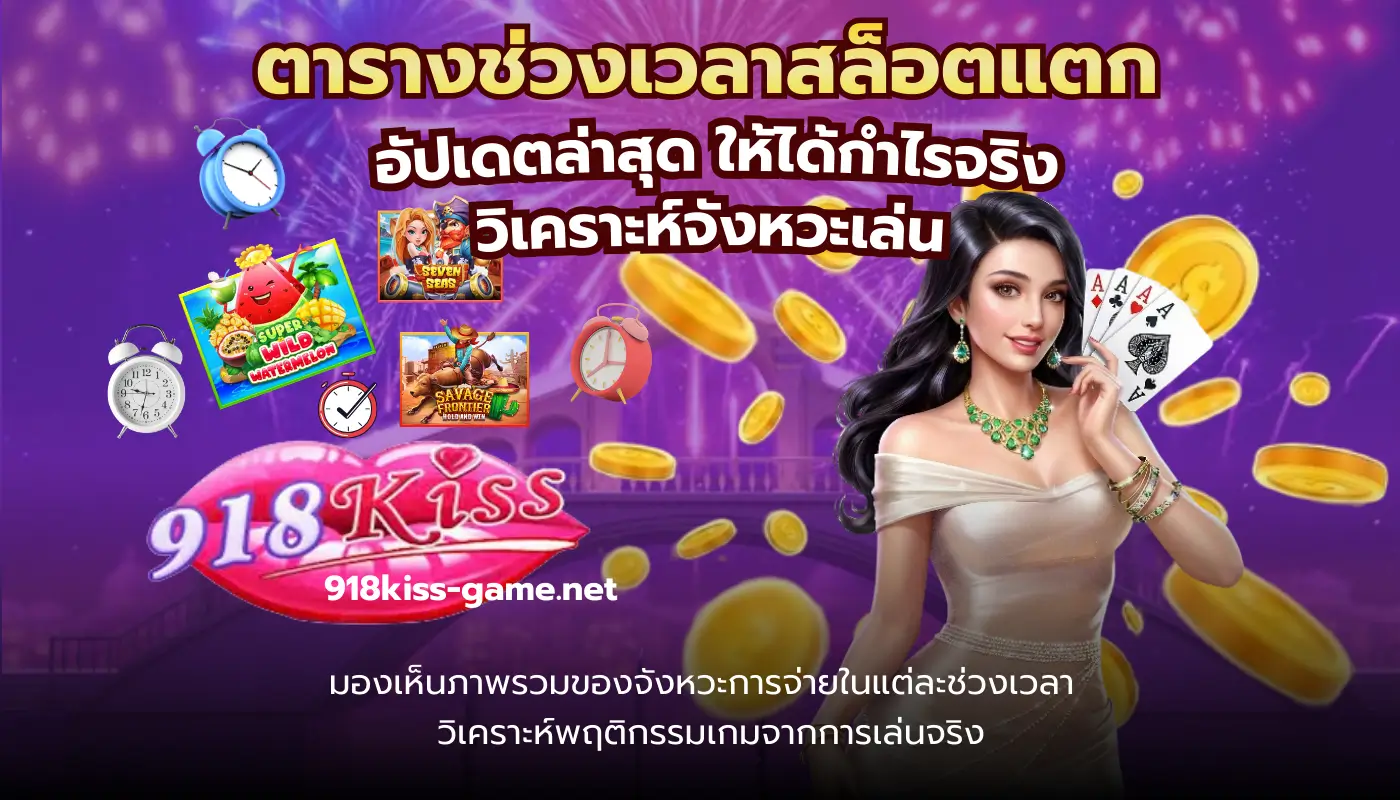 918kiss android เล่นเกมสล็อตง่าย ผ่านเว็บ 3 ตารางช่วงเวลาสล็อตแตก