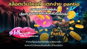 ค่ายสล็อตฮิตในไทย รวมค่ายเกมที่เป็นที่นิยม มาแรงที่สุด 5 สล็อตเว็บไหนดี แตกง่าย pantip