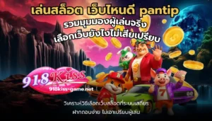 เว็บสล็อตแท้นอก ส่งตรงเว็บไซต์คุณภาพจากต่างประเทศ 6 เล่นสล็อต เว็บไหนดี pantip